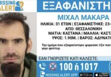 Συναγερμός στη Θεσσαλονίκη: Εξαφανίστηκε 31χρονος