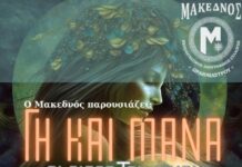 Ο “Μακεδνός” παρουσιάζει τη Μουσικοχορευτική Παράσταση “Γη και Μάνα” στο Ωραιόκαστρο