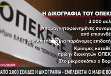 ΟΠΕΚΕΠΕ: Δύο κακουργήματα για Βορίδη & Αυγενάκη στη δικογραφία που έφτασε στη Βουλή