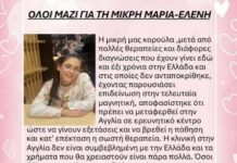 Όλοι Μαζί για τη Μικρή Μαρία-Ελένη: Έκκληση για Στήριξη και Θεραπεία στην Αγγλία