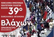 Το 39ο Πανελλήνιο Αντάμωμα Βλάχων Φιλοξενείται στον Δήμο Ωραιοκάστρου: Ένα Πολιτιστικό Γεγονός με Πλούσιο Πρόγραμμα