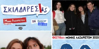 Το “φαινόμενο” Σκιαδαρέσες στη Μονή Λαζαριστών στις 26.6.2025
