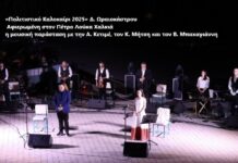 Ωραιόκαστρο: Αφιερωμένη στον Πέτρο Λούκα Χαλκιά η μουσική παράσταση με την Α. Κετιμέ, τον Κ. Μήτση και τον Β. Μπακαγιάννη