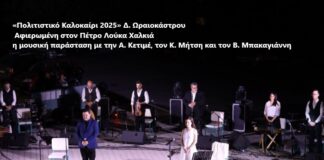 Ωραιόκαστρο: Αφιερωμένη στον Πέτρο Λούκα Χαλκιά η μουσική παράσταση με την Α. Κετιμέ, τον Κ. Μήτση και τον Β. Μπακαγιάννη
