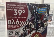 Ξεκίνησε το 39ο Πανελλήνιο Αντάμωμα Βλάχων στον Δήμο Ωραιοκάστρου: Έναρξη με Ημερίδα και Ιστορική Έκθεση Φωτογραφίας, βίντεο έκθεσης