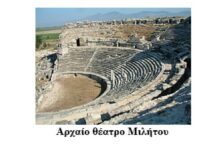 Η Αρχαία Μίλητος: Λίκνο της Φιλοσοφίας και ένα Μεγαλειώδες Θέατρο, γράφει ο Πάρης Βορεόπουλος