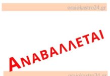 Δήμος Ωραιοκάστρου: Αναβάλλονται τα «Καλούσεια 2026» – Έρχεται νέα ημερομηνία