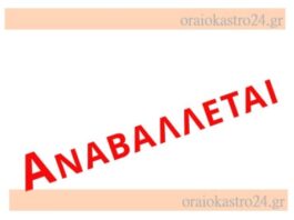 Δήμος Ωραιοκάστρου: Αναβάλλονται τα «Καλούσεια 2026» – Έρχεται νέα ημερομηνία