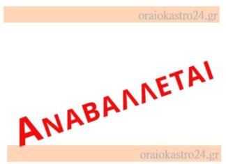 Δήμος Ωραιοκάστρου: Αναβάλλονται τα «Καλούσεια 2026» – Έρχεται νέα ημερομηνία