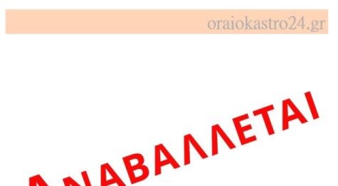 Δήμος Ωραιοκάστρου: Αναβάλλονται τα «Καλούσεια 2026» – Έρχεται νέα ημερομηνία