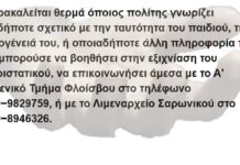 Νεκρό 3χρονο Κορίτσι στην Παραλία Εδέμ – Έκκληση του Λιμενικού για Πληροφορίες