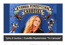 Η Ευανθία Ρεμπούτσικα έρχεται στην Θεσσαλονίκη με μια μαγική παρέα