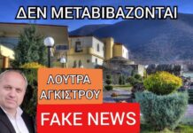 Δήμος Σιντικής: Αποκατάσταση της Αλήθειας για τα Λουτρά Αγκίστρου – Καμία Δρομολόγηση Μεταβίβασης