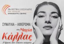 Αφιέρωμα στα 100 Χρόνια από τη Γέννηση της Μαρίας Κάλλας – Σκηνοθετική Υπογραφή Μπέσσυ Μάλφα