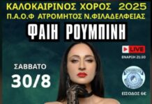30/8 Καλοκαιρινός Χορός με τη Φαίη Ρουμπίνη στον Ατρόμητο Νέας Φιλαδέλφειας