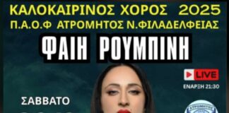 30/8 Καλοκαιρινός Χορός με τη Φαίη Ρουμπίνη στον Ατρόμητο Νέας Φιλαδέλφειας