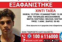 Missing Alert για τον 15χρονο Χίντι Ταϊέλ στη Θεσσαλονίκη