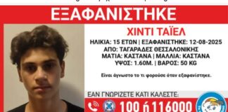 Missing Alert για τον 15χρονο Χίντι Ταϊέλ στη Θεσσαλονίκη