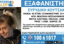 Εξαφάνιση 42χρονης απο τη Θεσσαλονίκη – Μπορείτε να βοηθήσετε;