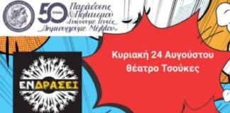 24/8 «Οι Τρελοί της Εποχής» στο Ανοικτό Θέατρο Δρυμού με Ελεύθερη Είσοδο