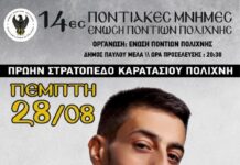 28/8 «14ες Ποντιακές Μνήμες» απο την Ένωση Ποντίων Πολίχνης