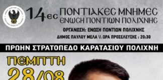 28/8 «14ες Ποντιακές Μνήμες» απο την Ένωση Ποντίων Πολίχνης