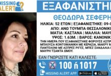 Εξαφάνιση στη Θεσσαλονίκη: Αναζητείται η 52χρονη Θεοδώρα Σεφέρη
