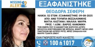 Εξαφάνιση στη Θεσσαλονίκη: Αναζητείται η 52χρονη Θεοδώρα Σεφέρη