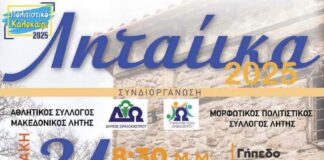31/8 «Ληταίικα 2025» στη Λητή