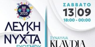 13/9 «Λευκή Νύχτα» στον Εύοσμο: Μια Γιορτή της Αγοράς με Συναυλία από την Κλαυδία