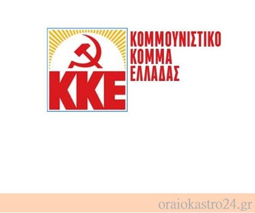 ΚΚΕ Κεντρικής Μακεδονίας: «Η πολιτική του κόστους-κέρδους είναι ο ηθικός αυτουργός για το έγκλημα στο Δερβένι»