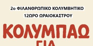 14/ 9 Στο Ωραιόκαστρο ο 2ος Φιλανθρωπικός Κολυμβητικός Αγώνας για τη στήριξη του σωματείου NEMESIS