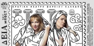 27/8 Η «ΜΗΔΕΙΑ» του Μποστ στο ανοιχτό θέατρο “Τσόυκες” του Δ. Ωραιοκάστρου