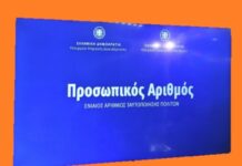 Προσωπικός αριθμός: Λήγει η προθεσμία για την έκδοση του από τους πολίτες – Θα αποδίδεται αυτόματα από 5/9