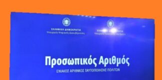 Προσωπικός αριθμός: Λήγει η προθεσμία για την έκδοση του από τους πολίτες – Θα αποδίδεται αυτόματα από 5/9