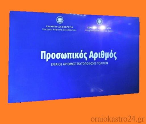 prosopikos arithmos