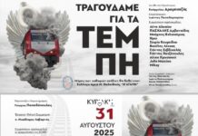 Ακυρώνεται η συναυλία για τα θύματα των Τεμπών λόγω προβλήματος υγείας