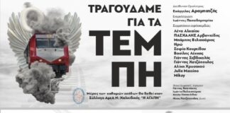 31/8 Συναυλία Μνήμης για τα 57 Θύματα των Τεμπών στη Θεσσαλονίκη