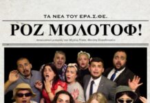 25/8 «Ροζ Μολότοφ»: Παράσταση του Ερασιτεχνικού Θεάτρου Γιαννιτσών στον Δρυμό με Ελεύθερη Είσοδο