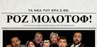 25/8 «Ροζ Μολότοφ»: Παράσταση του Ερασιτεχνικού Θεάτρου Γιαννιτσών στον Δρυμό με Ελεύθερη Είσοδο