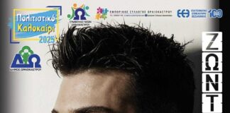 5/9 «Ζωντανή Αγορά» στο Ωραιόκαστρο: Ο Γιώργος Κακοσαίος Έρχεται στην Πεζοδρομημένη Λεωφόρο Δημοκρατίας