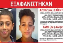 Συναγερμός στη Χαλκιδική: Εξαφανίστηκαν δύο ανήλικοι από τον Πολύγυρο