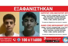 Συναγερμός στο Ωραιόκαστρο: Εξαφανίστηκαν δύο 14χρονοι από χώρο φιλοξενίας