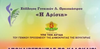 13/9 Αποχαιρετώντας το Καλοκαίρι με Γεύσεις και Χορό: Γιορτή για τον Βουλγαρικό Πολιτισμό απο την ΑΡΙΣΤΗ