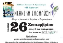 26/9 Νεανική Εκδήλωση από τον Σύλλογο Γυναικών «Η Αρίστη» στο Ωραιόκαστρο