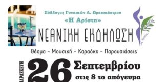 26/9 Νεανική Εκδήλωση από τον Σύλλογο Γυναικών «Η Αρίστη» στο Ωραιόκαστρο