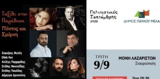 9/9 Μουσικό Ταξίδι σε Πόντο και Σμύρνη από τον Χρήστο Κεμανετζίδη