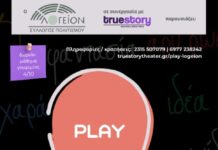 Θεατρικό Εργαστήρι «PLAY» για Παιδιά στο Ωραιόκαστρο