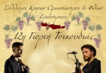 13/9 Κρητικό γλέντι στο Ωραιόκαστρο: Ο «Ερωτόκριτος» διοργανώνει τη 12η Γιορτή Τσικουδιάς