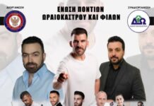 12/ 9 Γιορτή Ποντιακού Πολιτισμού στο Ωραιόκαστρο απο την ΕΠΩΦ